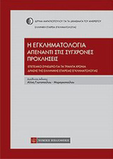 Η εγκληματολογία απένταντι στις σύγχρονες προκλήσεις, Επετειακό συνέδριο για τα τριάντα χρόνια δράσης της Ελληνικής Εταιρείας Εγκληματολογίας Η εγκληματολογία απένταντι στις σύγχρονες προκλήσεις, Επετειακό συνέδριο για τα τριάντα χρόνια δράσης της Ελληνικής Εταιρείας Εγκληματολογίας