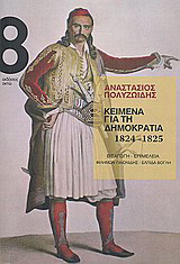 Κείμενα για τη δημοκρατία 1824-1825 Κείμενα για τη δημοκρατία 1824-1825