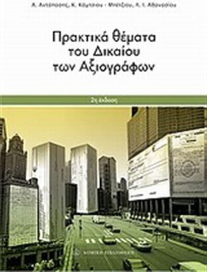 Πρακτικά θέματα του δικαίου των αξιογράφων Πρακτικά θέματα του δικαίου των αξιογράφων