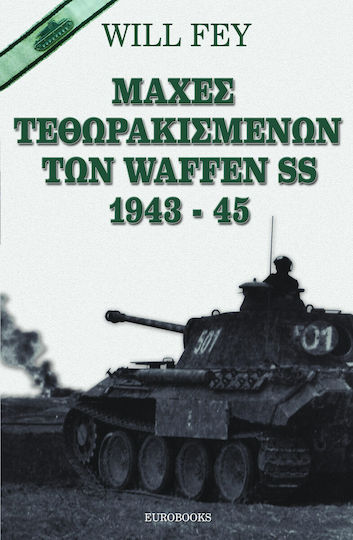 Μάχες τεθωρακισμένων των Waffen SS 1943-45