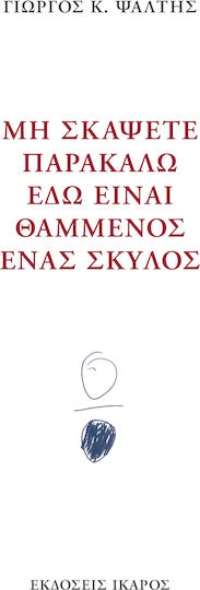 Μη σκάψετε παρακαλώ εδώ είναι θαμμένος ένας σκύλος