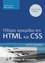 Πλήρες εγχειρίδιο της HTML και CSS