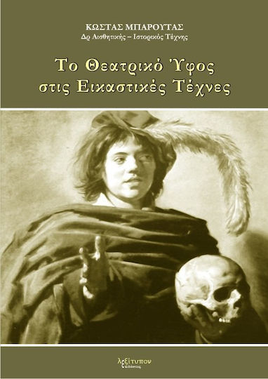 Το θεατρικό ύφος στις εικαστικές τέχνες, Θεατρικότητα και αντιθεατρικότητα, δραματικό και μελοδραματικό ύφος, κινηματογραφικό ύφος, θρίαμβοι και αποθεώσεις, σύγχρονα εικαστικοθεατρικά δρώμενα: Η περίπτωση της νεοελληνικής τέχνης Το θεατρικό ύφος στις εικαστικές τέχνες, Θεατρικότητα και αντιθεατρικότητα, δραματικό και μελοδραματικό ύφος, κινηματογραφικό ύφος, θρίαμβοι και αποθεώσεις, σύγχρονα εικαστικοθεατρικά δρώμενα: Η περίπτωση της νεοελληνικής τέχνης