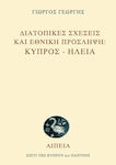 Διατοπικές σχέσεις και εθνική πρόσληψη: Κύπρος - Ηλεία