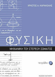 Φυσική: Τετράδιο 4, Μηχανική του στερεού σώματος