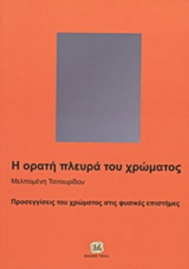 Η ορατή πλευρά του χρώματος, Προσεγγίσεις του χρώματος στις φυσικές επιστήμες