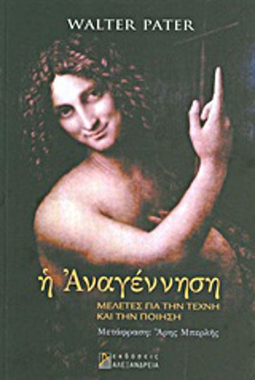 Η Αναγέννηση, Μελέτες για την τέχνη και την ποίηση