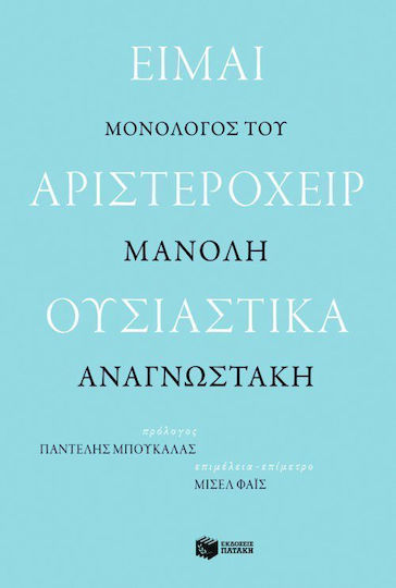 Είμαι Αριστερόχειρ Ουσιαστικά, Μονόλογος του Μανόλη Αναγνωστάκη