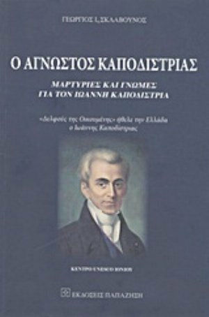 Ο άγνωστος Καποδίστριας, Μαρτυρίες και γνώμες για τον Ιωάννη Καποδίστρια: "Δελφούς της Οικουμένης" ήθελε την Ελλάδα ο Ιωάννης Καποδίστριας