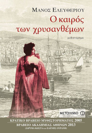 Ο Καιρός των Χρυσανθέμων, Novel Ο Καιρός των Χρυσανθέμων, Novel