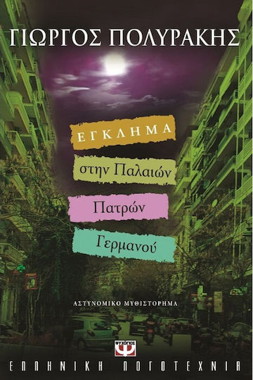 Έγκλημα στην Παλαιών Πατρών Γερμανού, Αστυνομικό Μυθιστόρημα