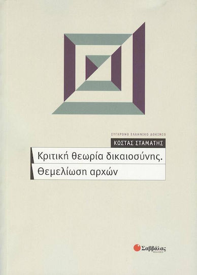 Κριτική θεωρία δικαιοσύνης. Θεμελίωση αρχών Κριτική θεωρία δικαιοσύνης. Θεμελίωση αρχών