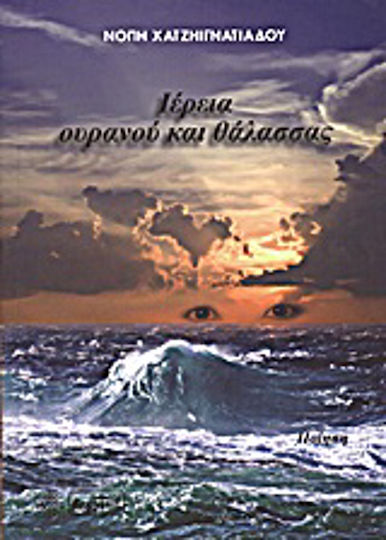 Ιέρεια ουρανού και θάλασσας, Ποίηση