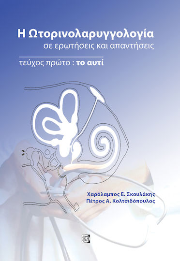 Η ωτορινολαρυγγολογία σε ερωτήσεις και απαντήσεις Η ωτορινολαρυγγολογία σε ερωτήσεις και απαντήσεις