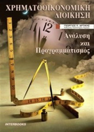 Χρηματοοικονομική διοίκηση, Ανάλυση και προγραμματισμός