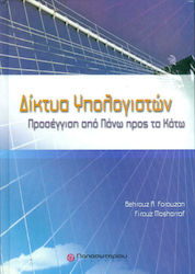 Δίκτυα υπολογιστών