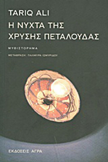 Η Νύχτα της Χρυσής Πεταλούδας