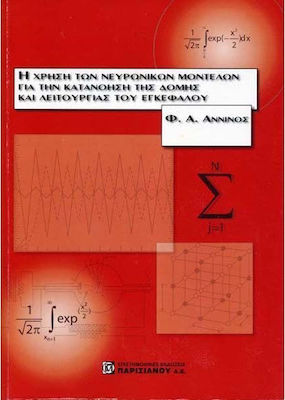 Η χρήση των νευρωνικών μοντέλων για την κατανόηση της δομής και λειτουργίας του εγκεφάλου