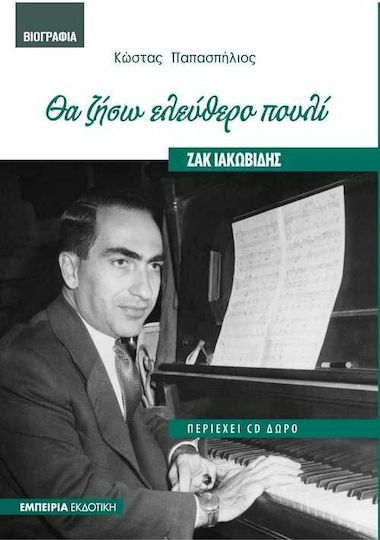 Ζακ Ιακωβίδης: Θα ζήσω ελεύθερο πουλί