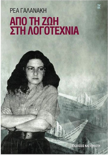 Από τη ζωή στη λογοτεχνία Από τη ζωή στη λογοτεχνία
