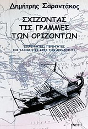 Σχίζοντας τις γραμμές των οριζόντων, Εξερευνητές, περιηγητές και ταξιδιώτες κατά την αρχαιότητα Σχίζοντας τις γραμμές των οριζόντων, Εξερευνητές, περιηγητές και ταξιδιώτες κατά την αρχαιότητα