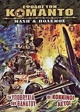 Τα υποβρύχια του θανάτου. Οι κόκκινοι αετοί Τα υποβρύχια του θανάτου. Οι κόκκινοι αετοί