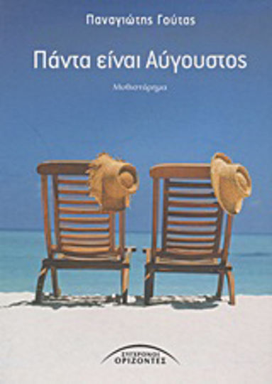 Πάντα Είναι Αύγουστος, Neuartige