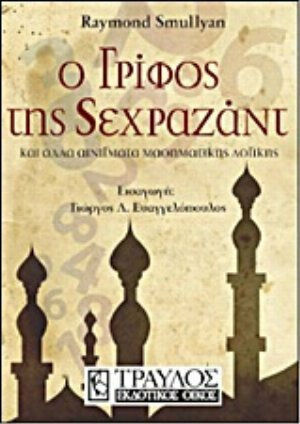 Ο γρίφος της Σεχραζάντ Ο γρίφος της Σεχραζάντ