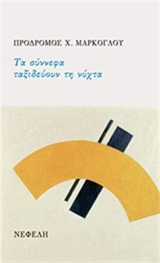 Τα Σύννεφα Ταξιδεύουν τη Νύχτα