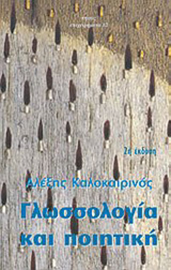 Γλωσσολογία και ποιητική Γλωσσολογία και ποιητική