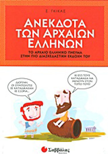 Ανέκδοτα των αρχαίων Ελλήνων, Το αρχαίο ελληνικό πνεύμα στην πιο διασκεδαστική εκδοχή του Ανέκδοτα των αρχαίων Ελλήνων, Το αρχαίο ελληνικό πνεύμα στην πιο διασκεδαστική εκδοχή του
