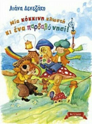 Μία κόκκινη κλωστή κι ένα παρδαλό νησί Μία κόκκινη κλωστή κι ένα παρδαλό νησί