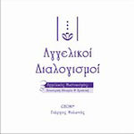 Αγγελικοί διαλογισμοί, Engelsmystik: Esoterische Theorie und Praxis: Ein vollständiger Leitfaden, um die höheren spirituellen Dimensionen und die Engelsintelligenzen des reinen Lichts kennenzulernen und persönlich zu erfahren