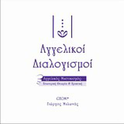 Αγγελικοί διαλογισμοί, Αγγελικός μυστικισμός: Εσωτερική θεωρία και πρακτική: Πλήρης οδηγός για να γνωρίσετε και να βιώσετε προσωπικά τις ανώτερες πνευματικές διαστάσεις και τις αγγελικές ευφυΐες του αγνού φωτός