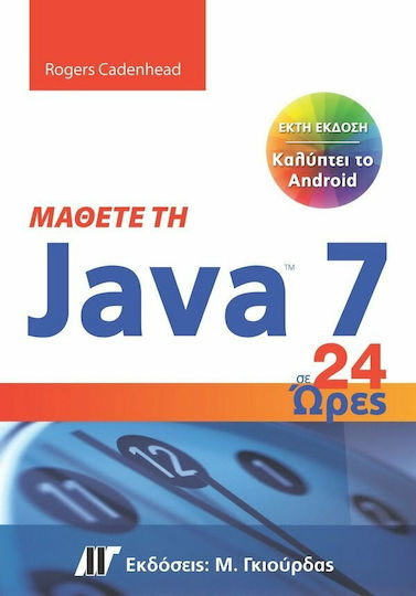 Μάθετε τη Java σε 24 ώρες