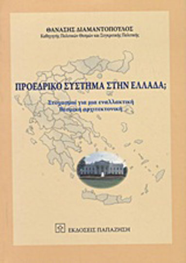 Προεδρικό σύστημα στην Ελλάδα;, Στοχασμοί για μια εναλλακτική θεσμική αρχιτεκτονική Προεδρικό σύστημα στην Ελλάδα;, Στοχασμοί για μια εναλλακτική θεσμική αρχιτεκτονική