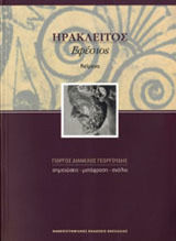 Ηράκλειτος Εφέσιος, Texts