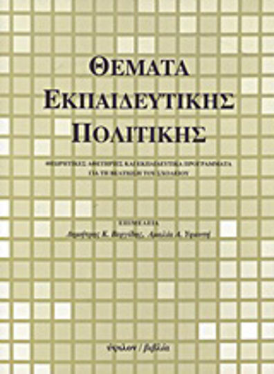 Θέματα εκπαιδευτικής πολιτικής, Θεωρητικές αφετηρίες και εκπαιδευτικά προγράμματα για τη βελτίωση του σχολείου
