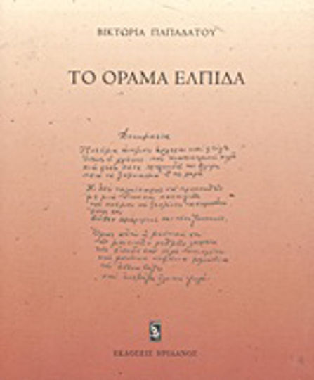 Το όραμα ελπίδα