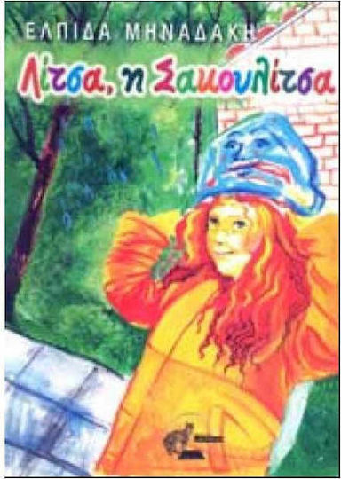 Λίτσα, η Σακουλίτσα