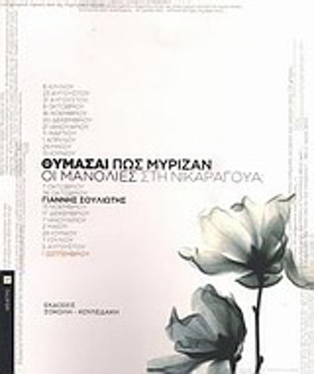 Θυμάσαι πώς μύριζαν οι μανόλιες στη Νικαράγουα; Θυμάσαι πώς μύριζαν οι μανόλιες στη Νικαράγουα;