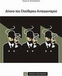 Δίκαιο του ελεύθερου ανταγωνισμού