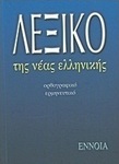 Λεξικό της νέας ελληνικής, Ορθογραφικό, ερμηνευτικό
