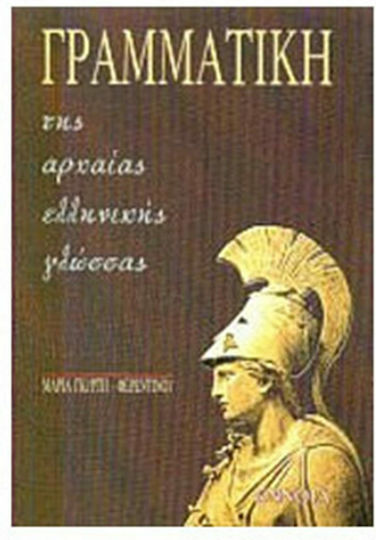 Γραμματική της αρχαίας ελληνικής γλώσσας