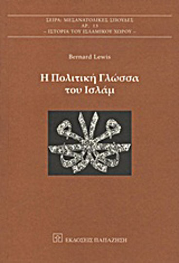 Η πολιτική γλώσσα του Ισλάμ