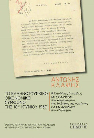 Το ελληνοτουρκικό οικονομικό σύμφωνο της 10ης Ιουνίου 1930
