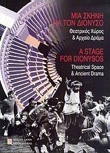 Μια σκηνή για τον Διόνυσο, Theatralischer Raum und antikes Drama