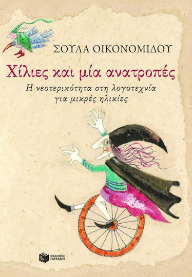 Χίλιες και μία ανατροπές, Η νεοτερικότητα στη λογοτεχνία για μικρές ηλικίες