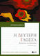 Η δεύτερη γλώσσα, Acquisition and teaching