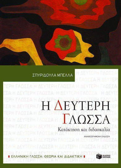 Η δεύτερη γλώσσα, Κατάκτηση και διδασκαλία